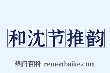 和沈节推韵是什么意思的图片